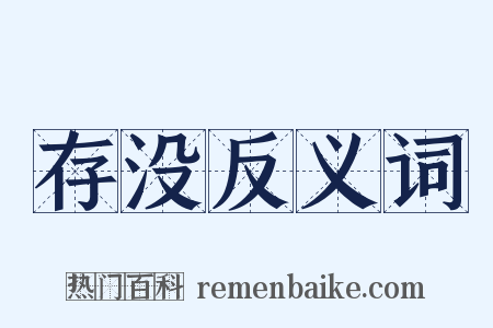 存没反义词是什么意思的图片